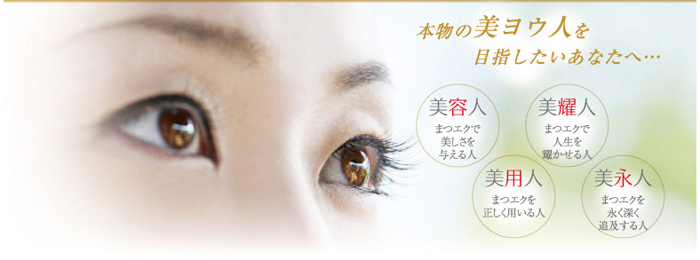 本物の美ヨウ人を目指したいあなたへ…【美容人】まつエクで美しさを与える人【美耀人】まつエクで人生を耀かせる人【美用人】まつエクを正しく用いる人【美永人】まつエクを永く深く追及する人