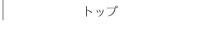 トップ