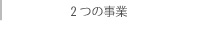 2つの事業