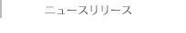 ニュースリリース