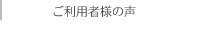 ご利用者様の声