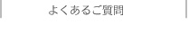 よくあるご質問