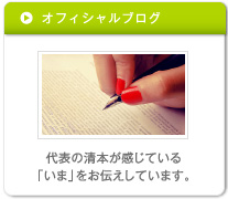 オフィシャルブログ