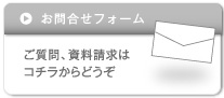 お問合せフォーム