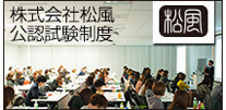 松風公認制度試験 申込ページ