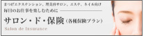 サロン・ド・保険