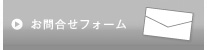 お問合せフォーム
