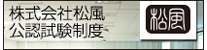 松風公認制度試験 申込ページ