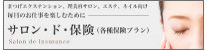 サロン・ド・保険