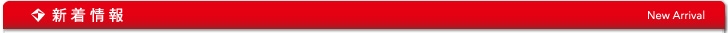 新着情報